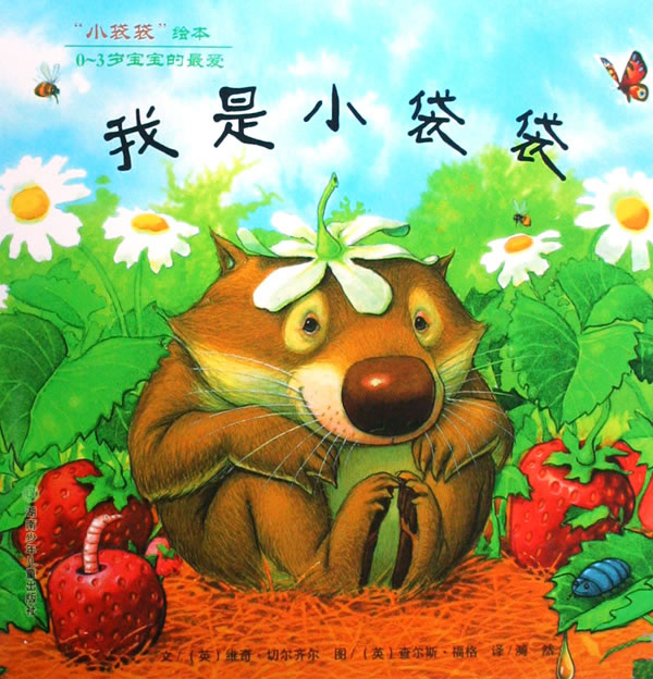 我是小袋袋 (01),绘本,绘本故事,绘本阅读,故事书,童书,图画书,课外阅读